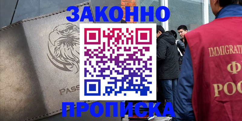 прописка законно в Гороховце